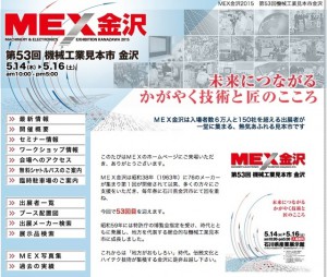 第５３回機械工業見本市　金沢