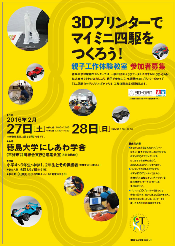 「3Dプリンターでマイミニ四駆をつくろう！」