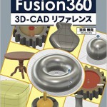 Fusion360 3D‐CADリファレンス (I・O BOOKS)