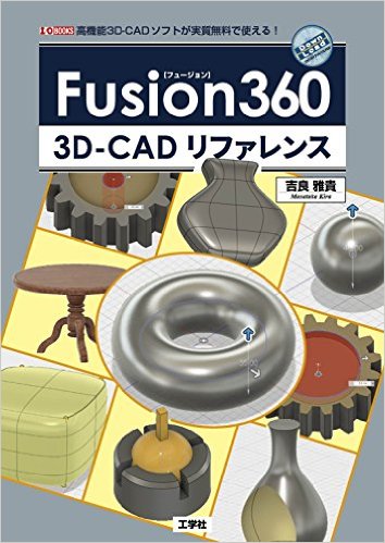 Fusion360 3D‐CADリファレンス (I・O BOOKS)