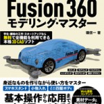 Fusion 360 モデリング・マスター 