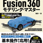 Fusion 360 モデリング・マスター