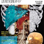 医用画像3Dモデリング・3Dプリンター活用実践ガイド